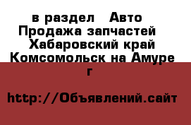  в раздел : Авто » Продажа запчастей . Хабаровский край,Комсомольск-на-Амуре г.